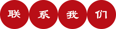 聯系我們 聯系我們